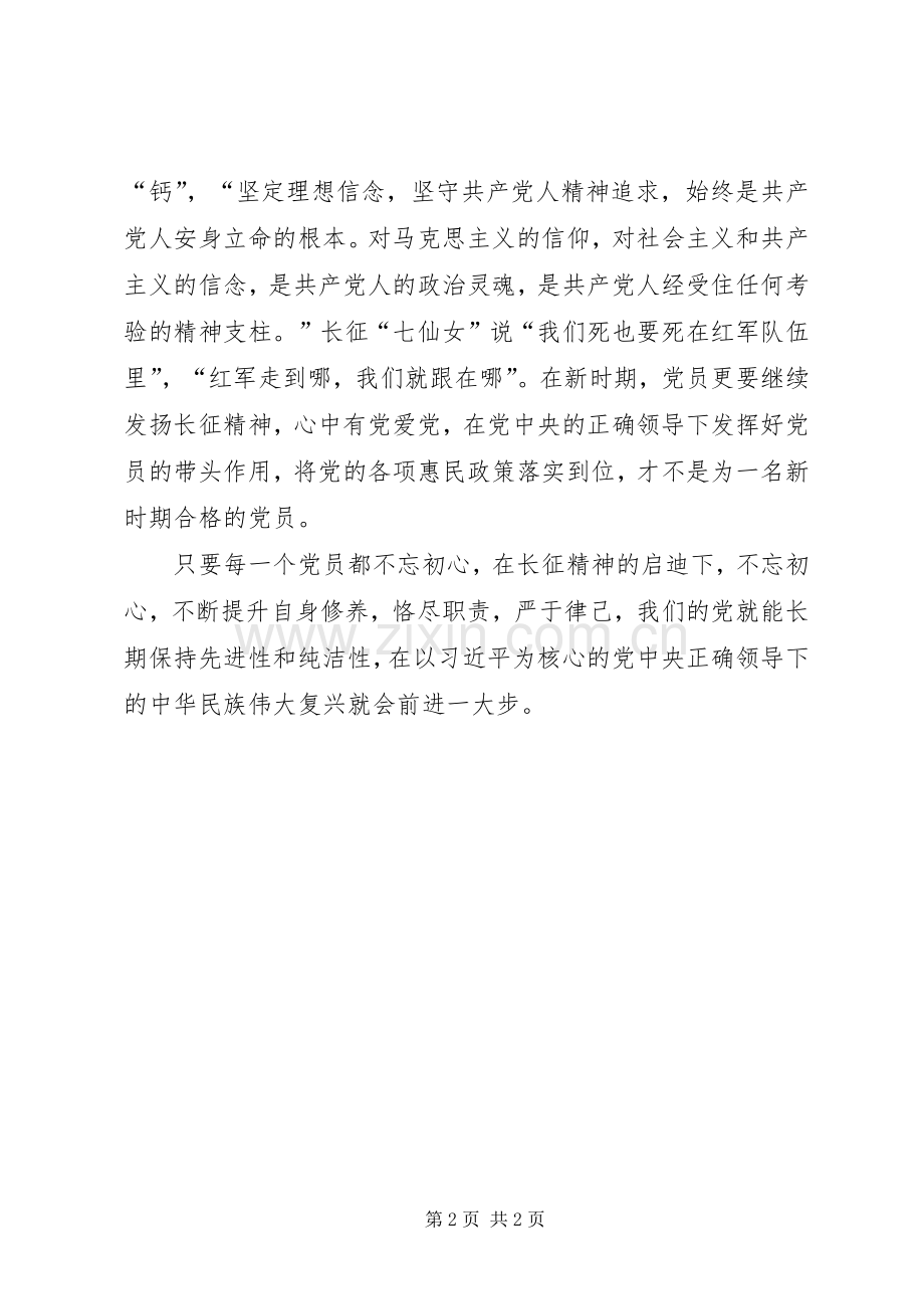 弘扬长征精神做合格党员心得体会.docx_第2页