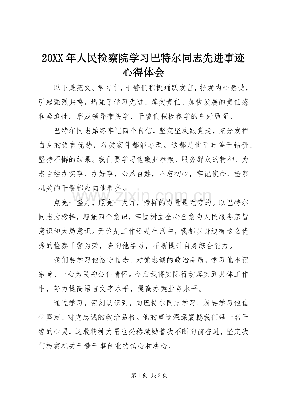 20XX年人民检察院学习巴特尔同志先进事迹心得体会.docx_第1页