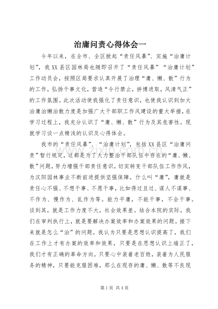 治庸问责心得体会一.docx_第1页