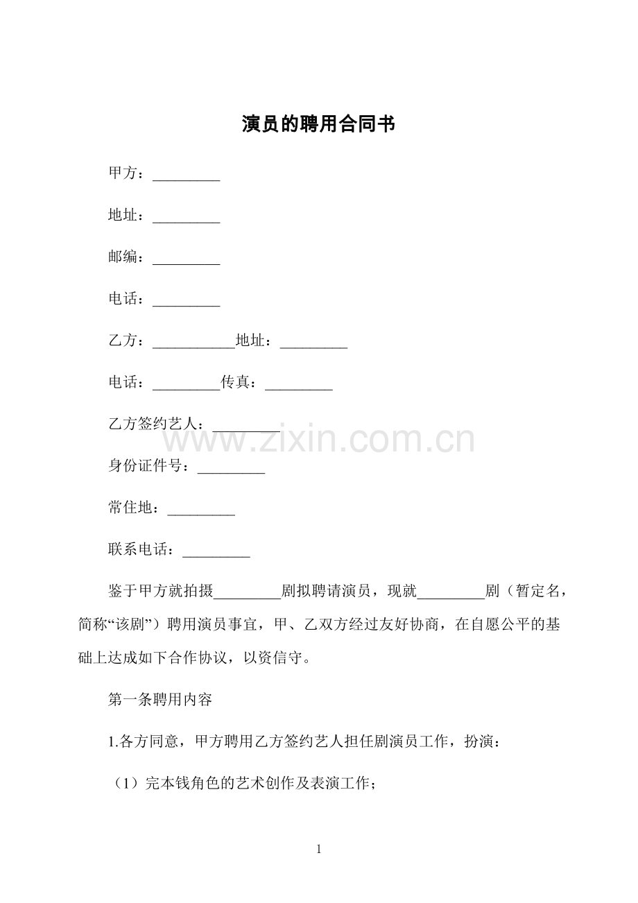 演员的聘用合同书.docx_第1页