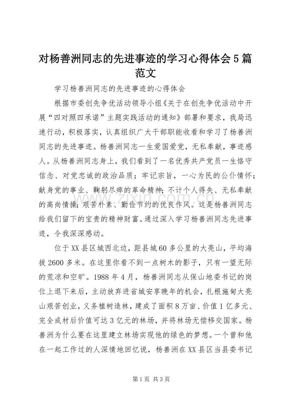 对杨善洲同志的先进事迹的学习心得体会5篇范文.docx_第1页