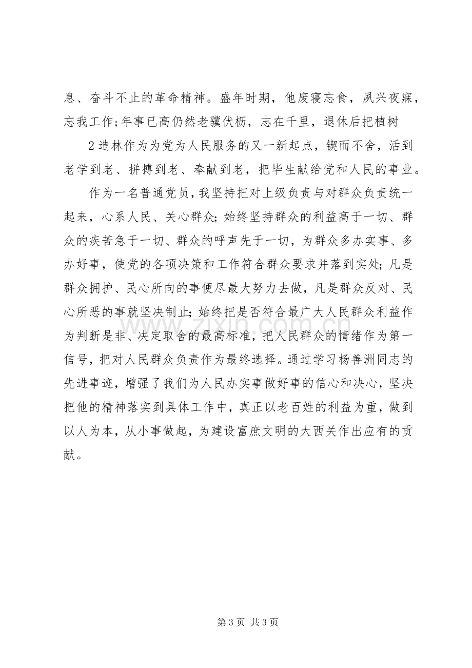 对杨善洲同志的先进事迹的学习心得体会5篇范文.docx_第3页