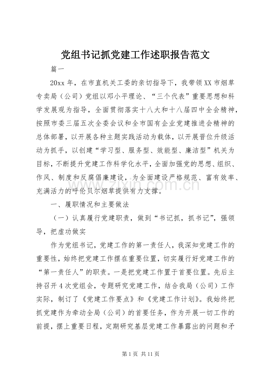 党组书记抓党建工作述职报告范文.docx_第1页