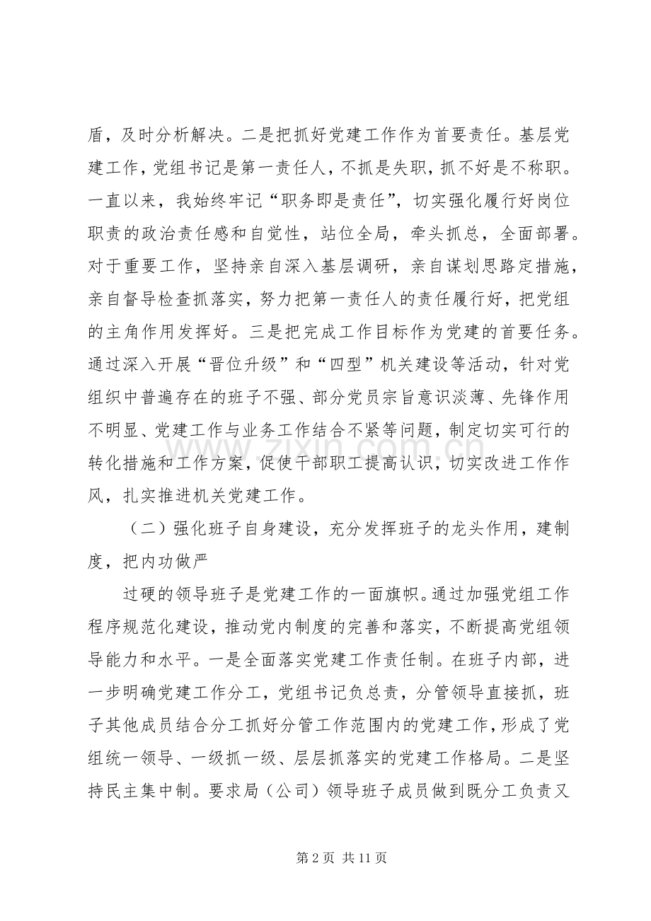 党组书记抓党建工作述职报告范文.docx_第2页