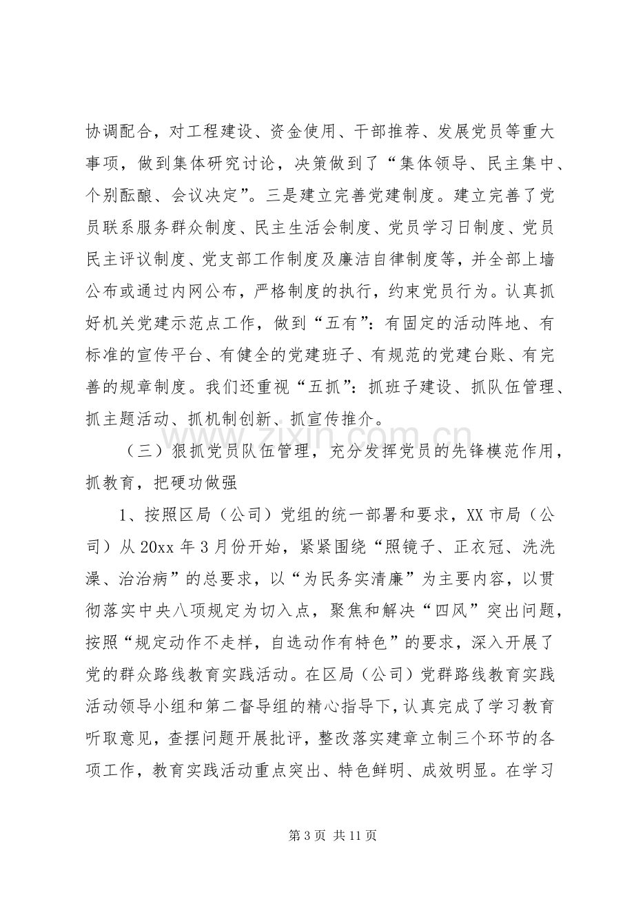 党组书记抓党建工作述职报告范文.docx_第3页