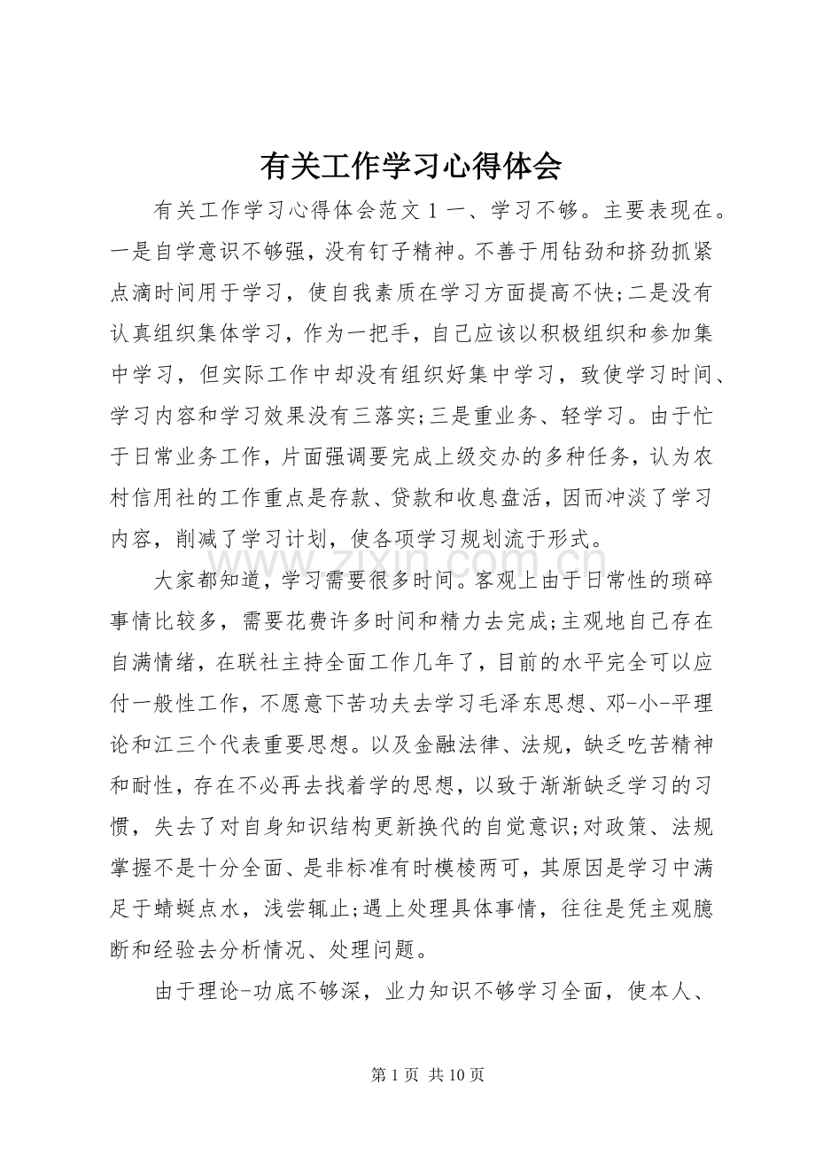 有关工作学习心得体会.docx_第1页