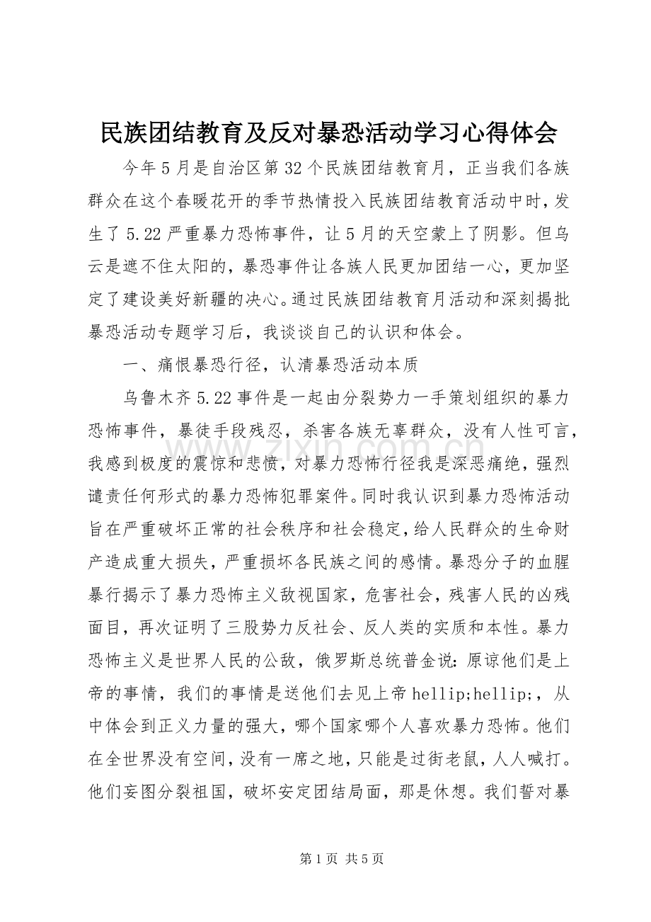 民族团结教育及反对暴恐活动学习心得体会.docx_第1页