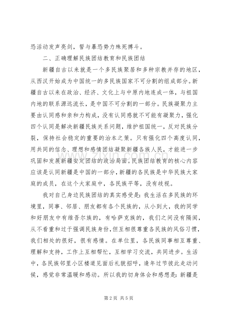 民族团结教育及反对暴恐活动学习心得体会.docx_第2页