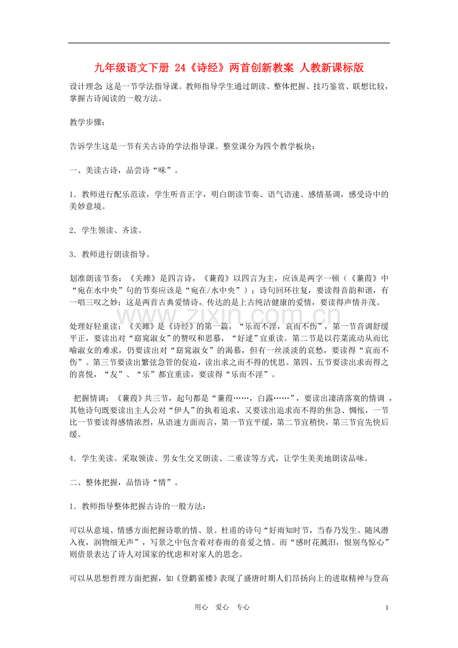 九年级语文下册-24《诗经》两首创新教案-人教新课标版.doc_第1页