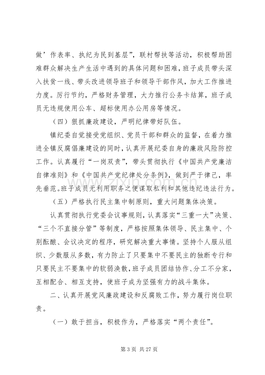 XX年XX镇纪委工作述职报告.docx_第3页