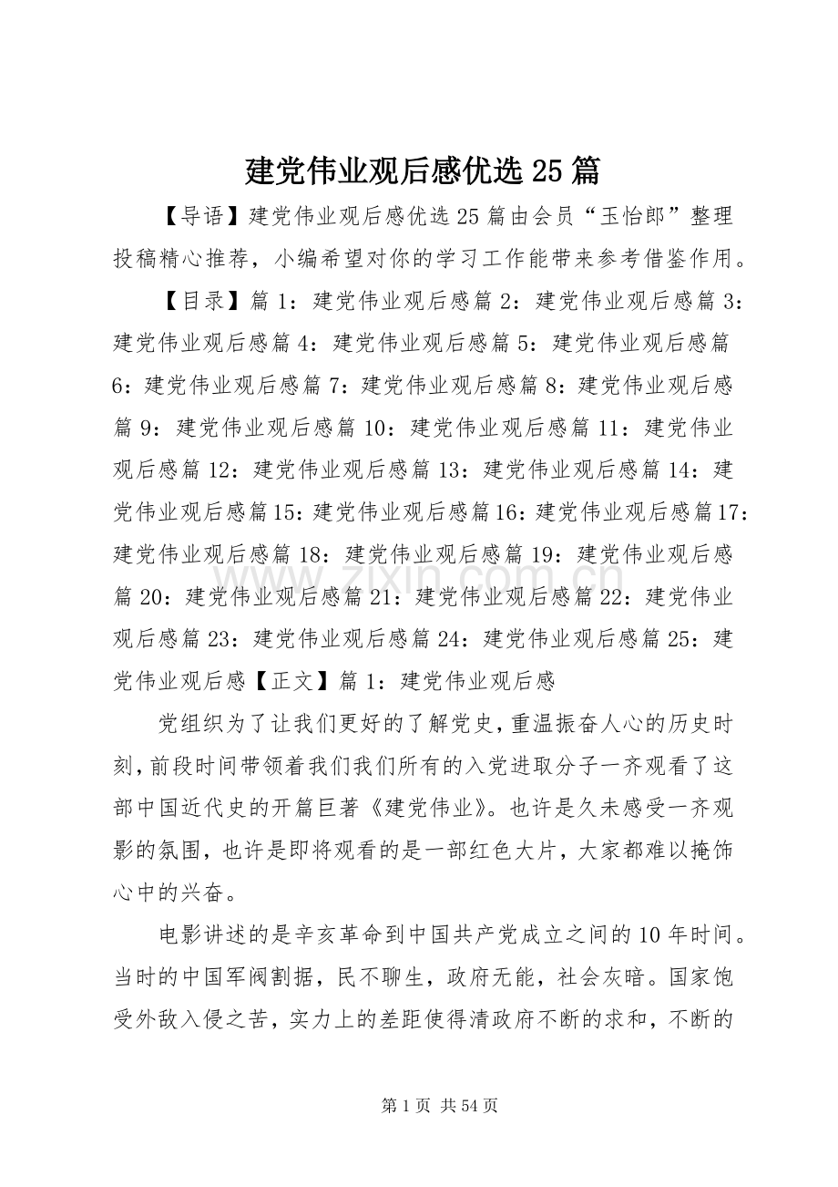 建党伟业观后感优选25篇.docx_第1页