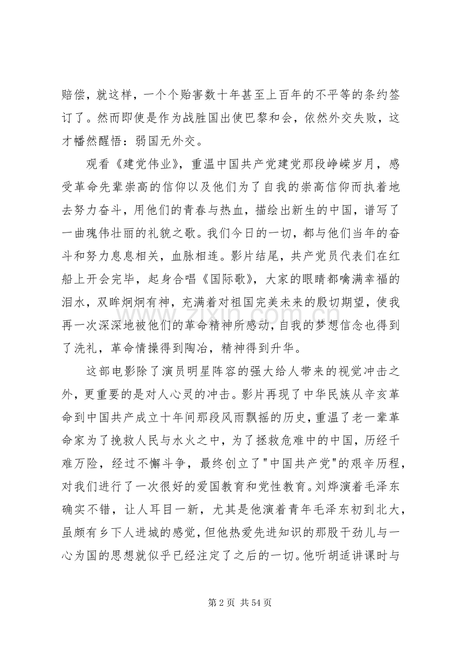 建党伟业观后感优选25篇.docx_第2页