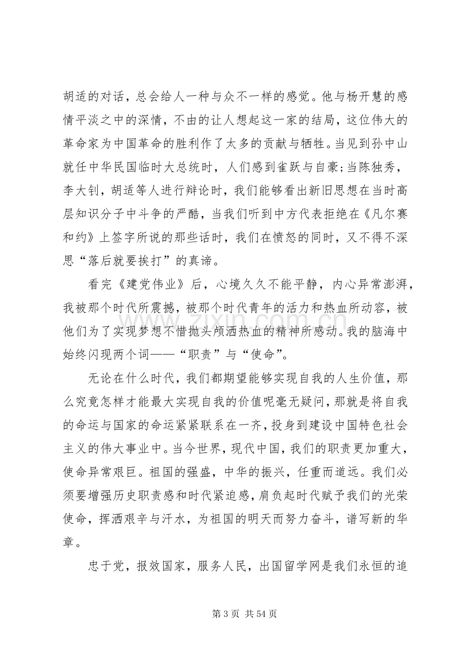 建党伟业观后感优选25篇.docx_第3页