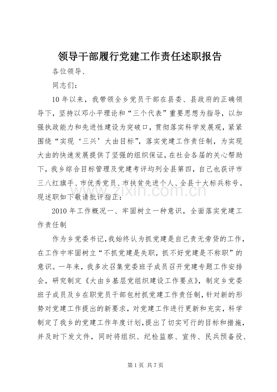 领导干部履行党建工作责任述职报告.docx_第1页