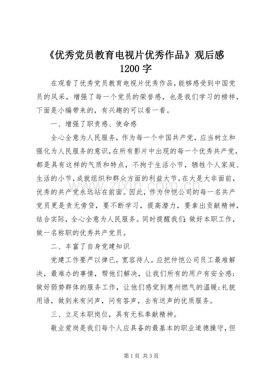 《优秀党员教育电视片优秀作品》观后感1200字.docx_第1页