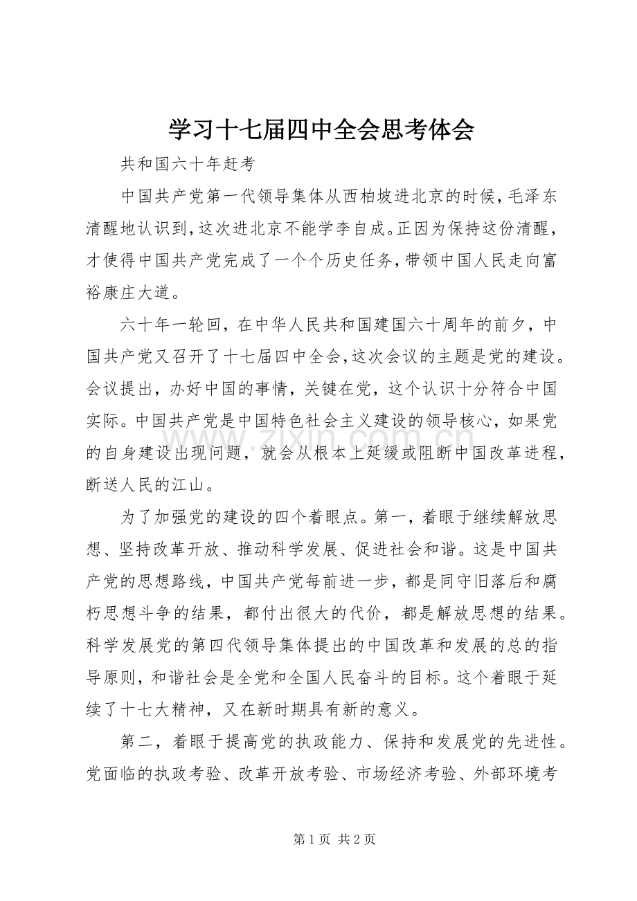 学习十七届四中全会思考体会.docx_第1页