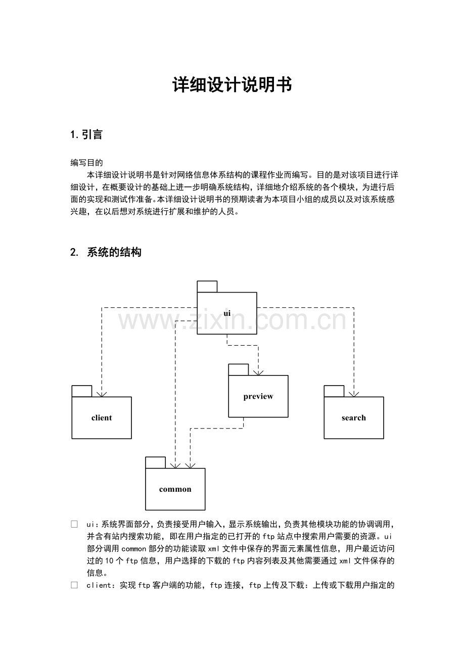 详细设计说明书--真正例子.doc_第1页