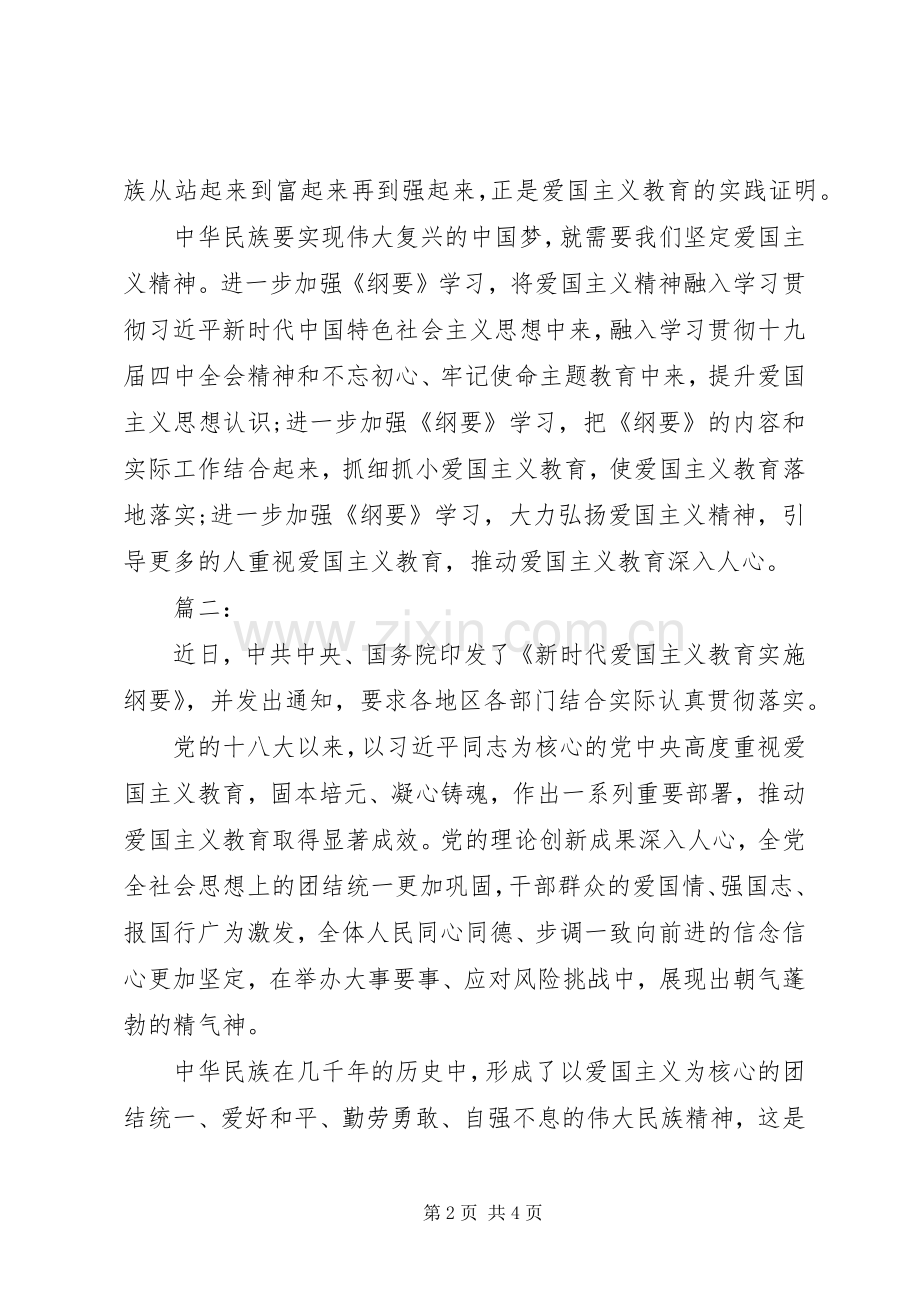 新时代爱国主义教育实施纲要心得体会.docx_第2页