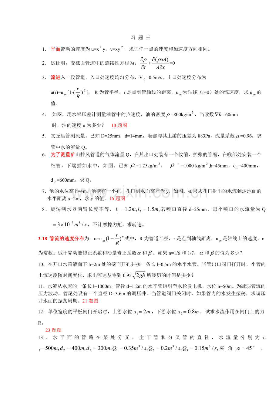 流体力学习题解答3.doc_第1页