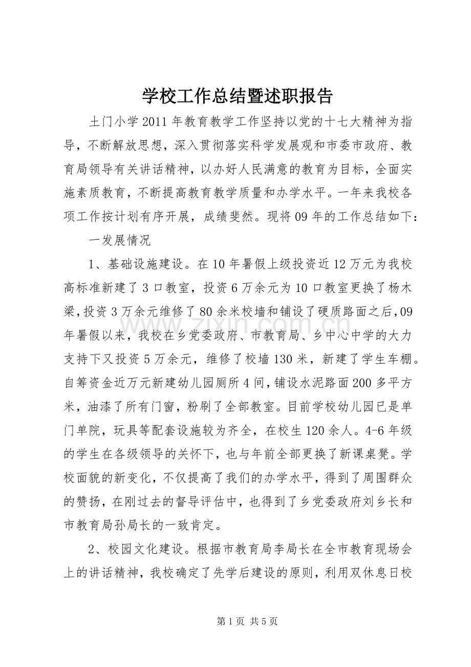 学校工作总结暨述职报告.docx_第1页