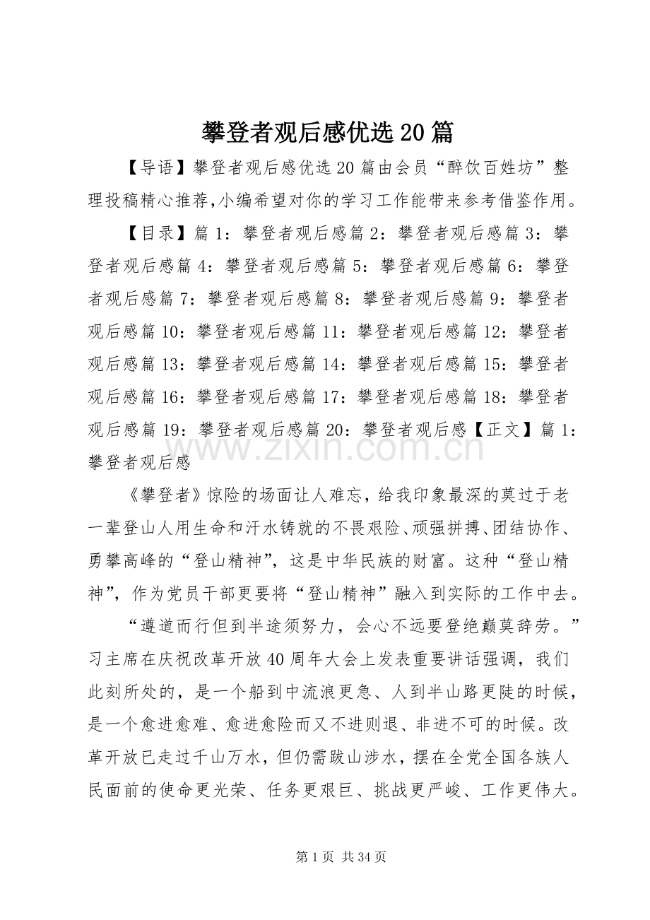 攀登者观后感优选20篇.docx_第1页