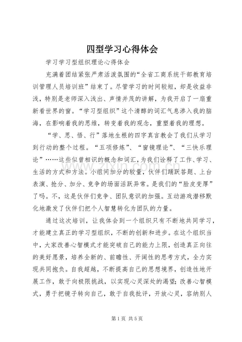 四型学习心得体会.docx_第1页