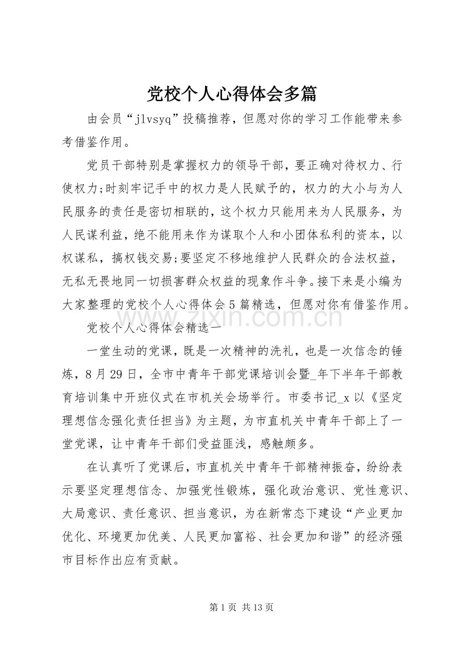 党校个人心得体会多篇.docx_第1页