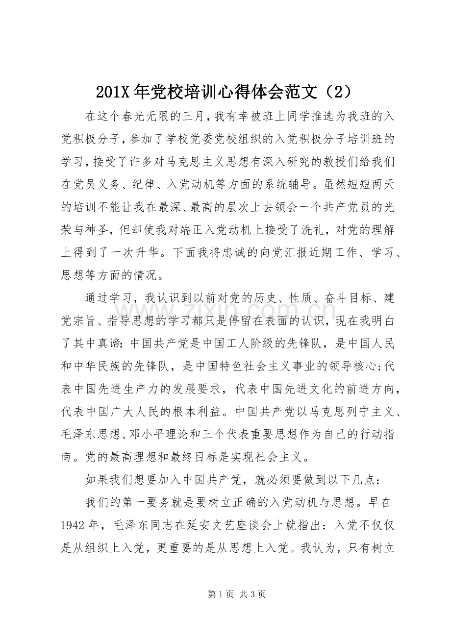 201X年党校培训心得体会范文（2）.docx_第1页