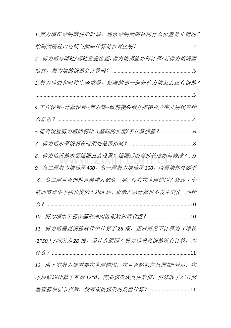 钢筋翻样GFY墙计算的常见问题.docx_第1页