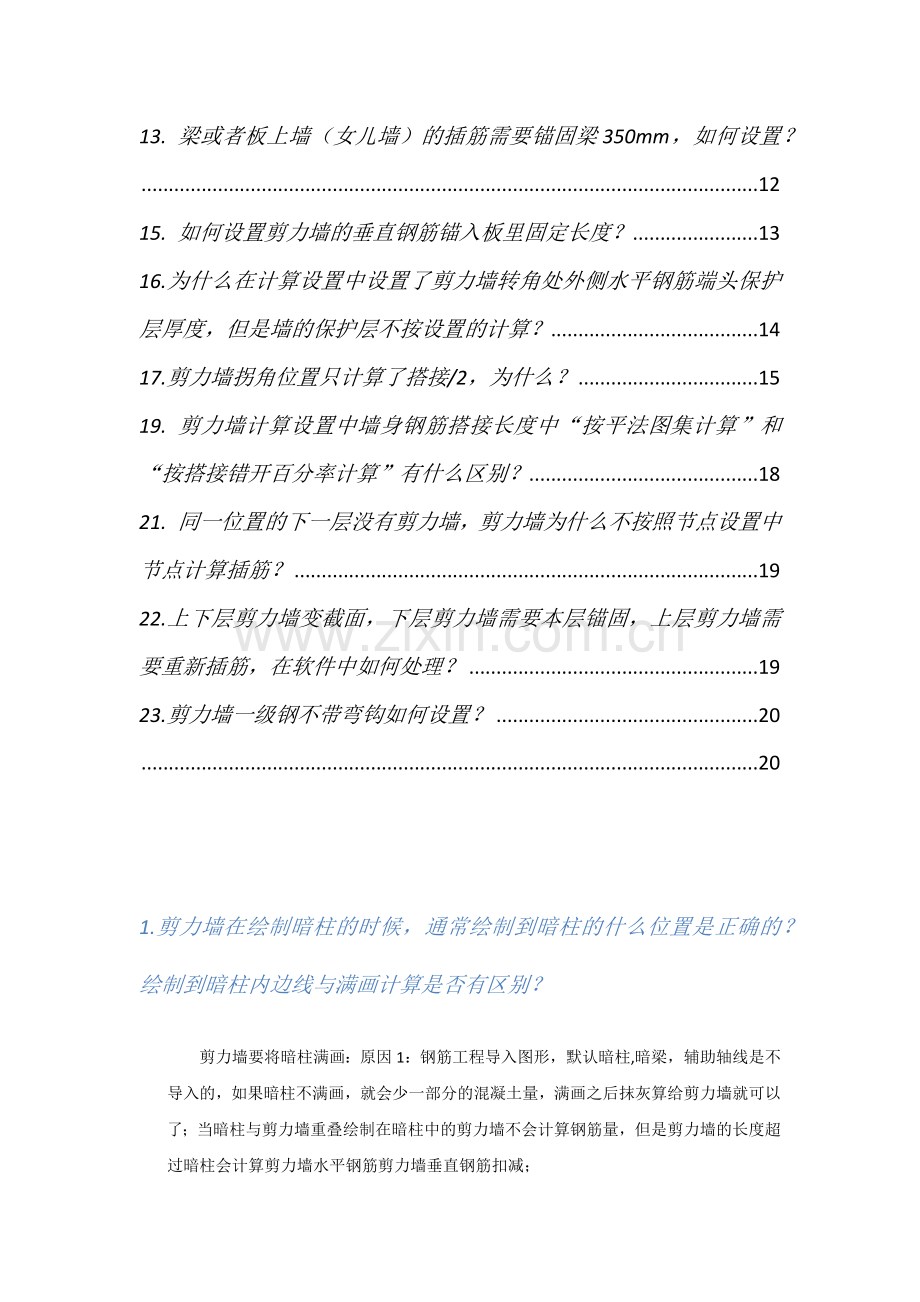 钢筋翻样GFY墙计算的常见问题.docx_第2页