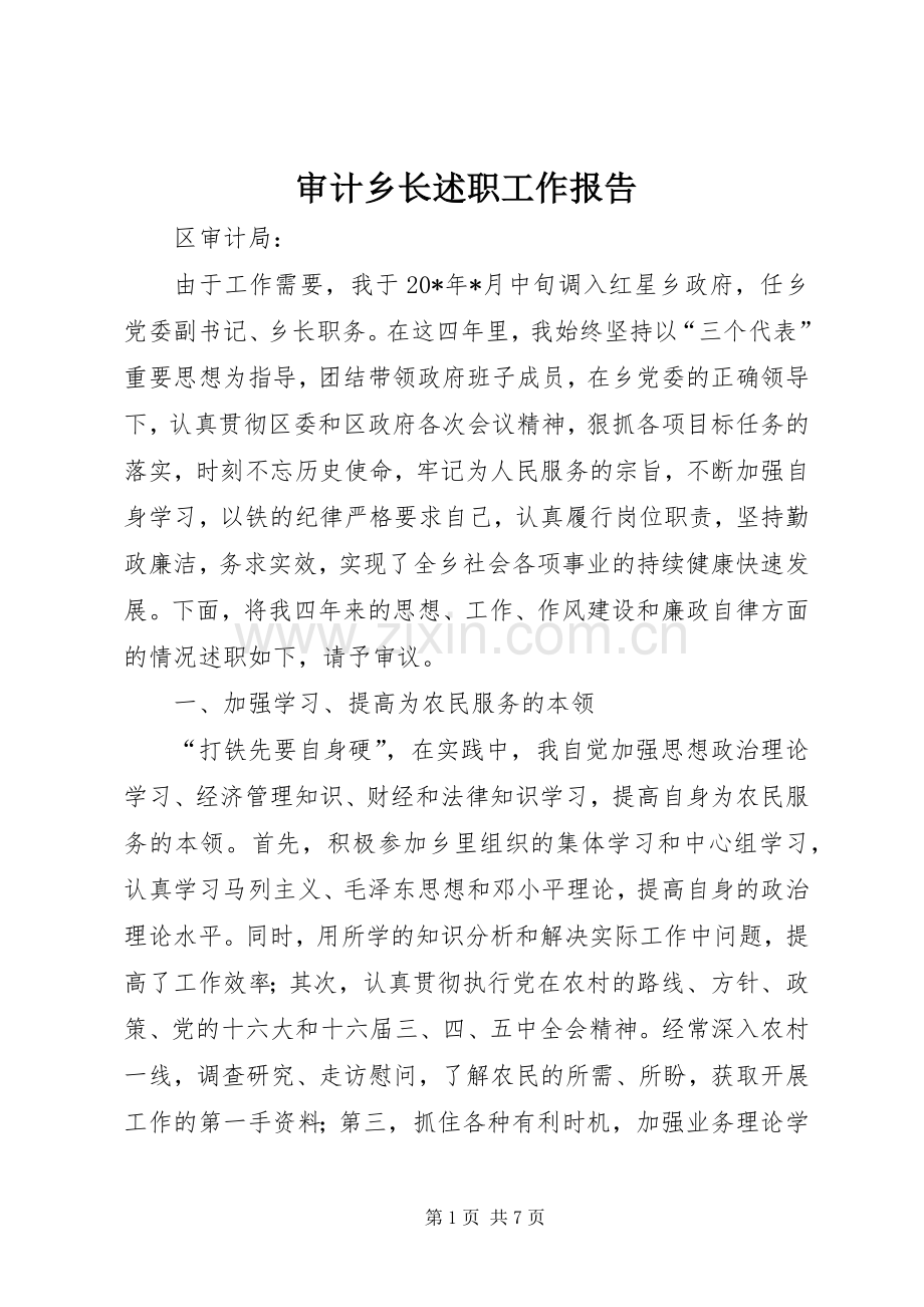 审计乡长述职工作报告.docx_第1页