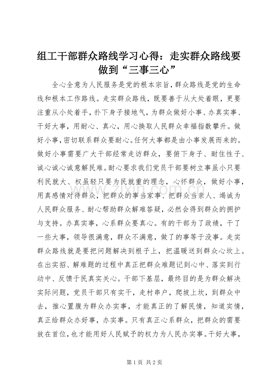 组工干部群众路线学习心得：走实群众路线要做到“三事三心”.docx_第1页