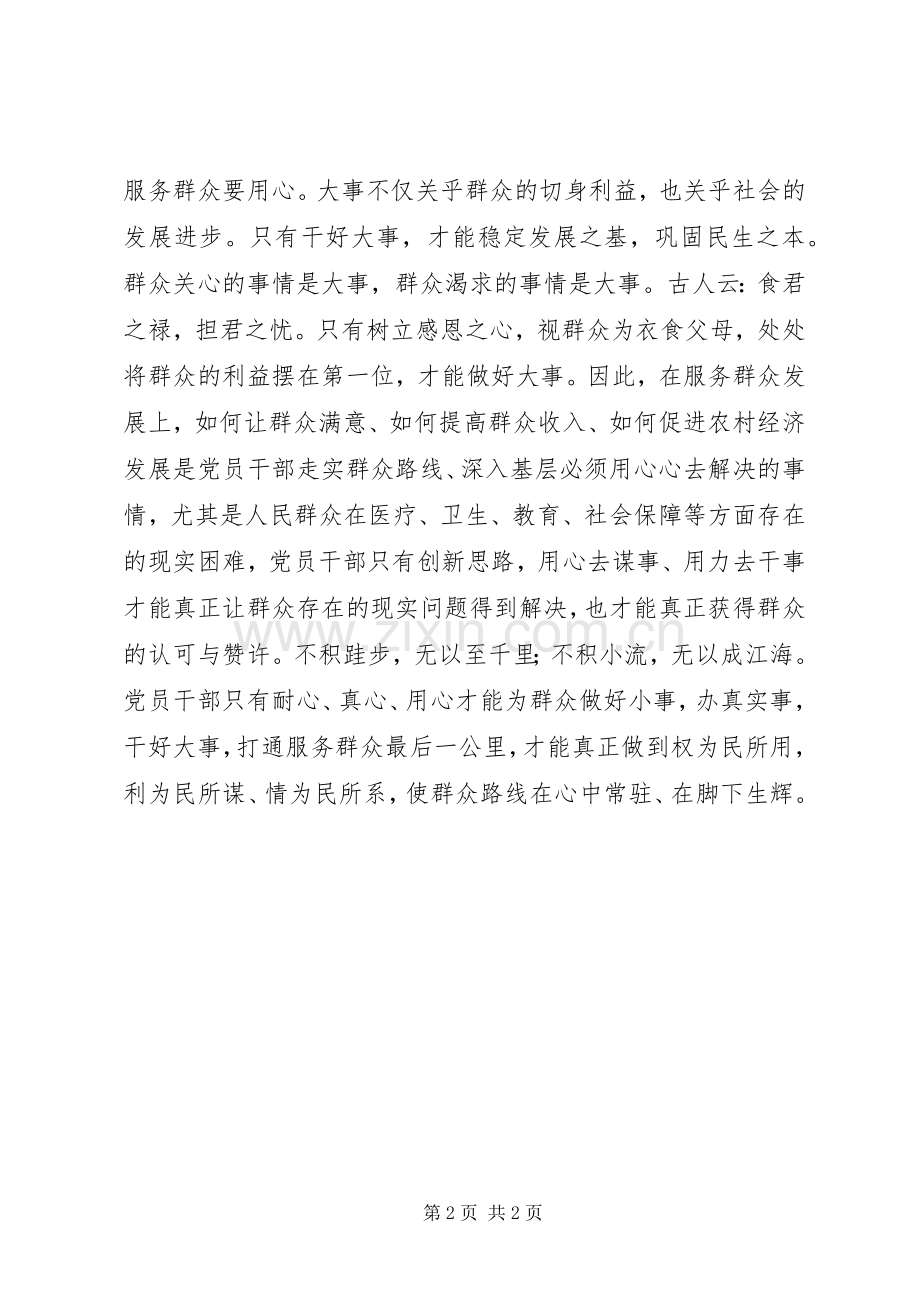 组工干部群众路线学习心得：走实群众路线要做到“三事三心”.docx_第2页