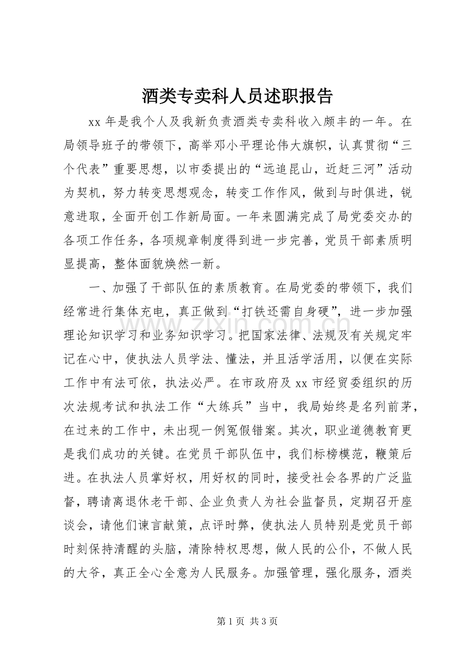 酒类专卖科人员述职报告.docx_第1页