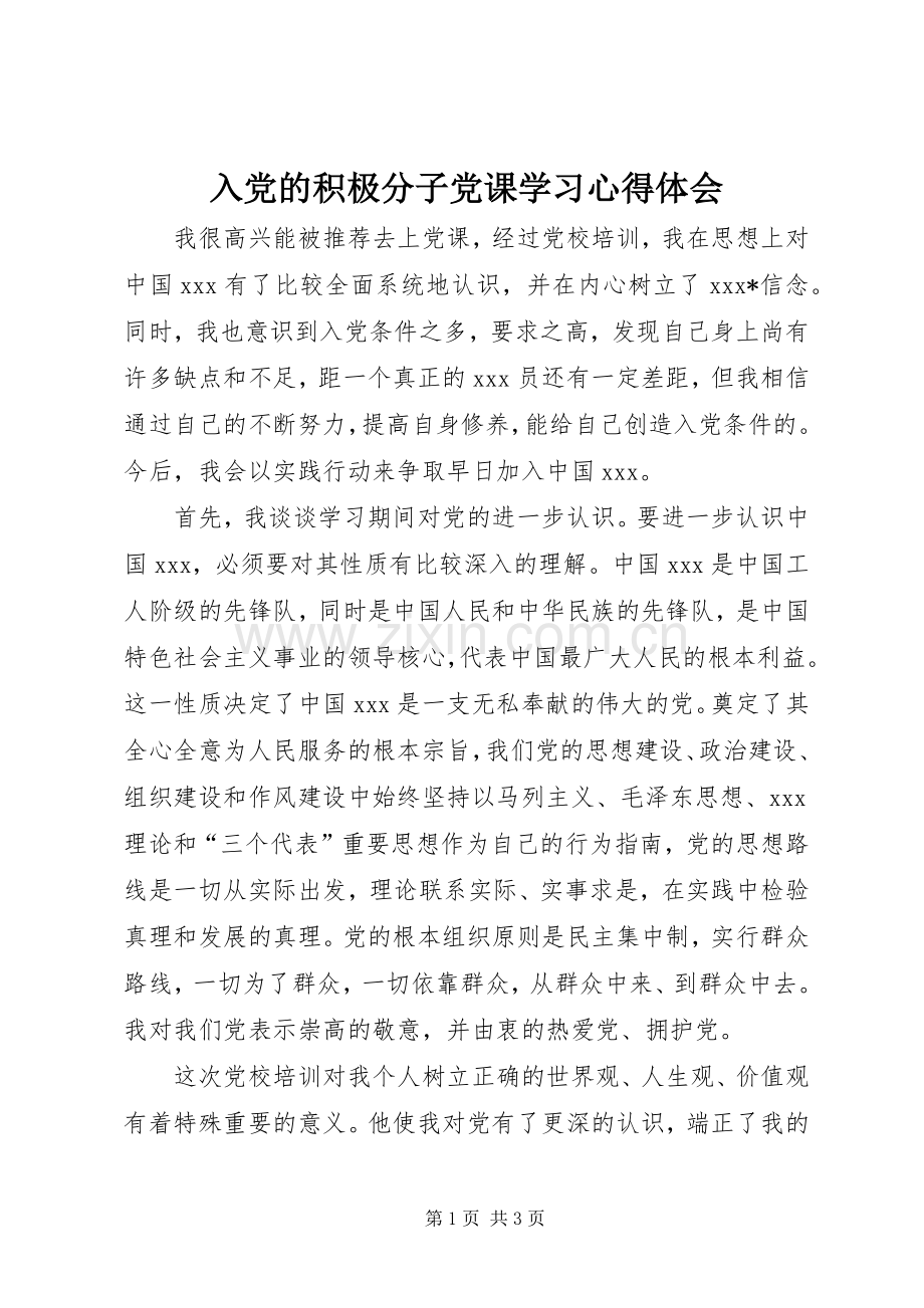 入党的积极分子党课学习心得体会.docx_第1页