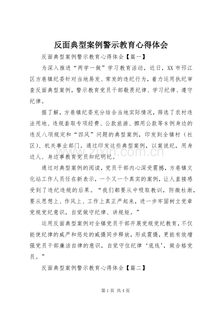 反面典型案例警示教育心得体会.docx_第1页