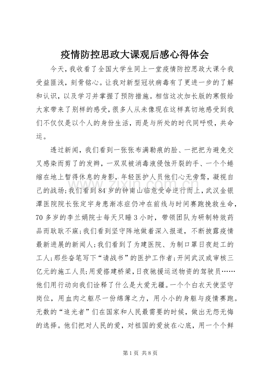 疫情防控思政大课观后感心得体会.docx_第1页