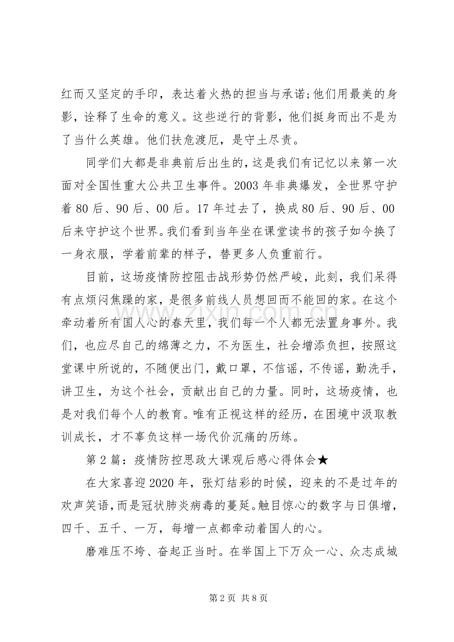 疫情防控思政大课观后感心得体会.docx_第2页