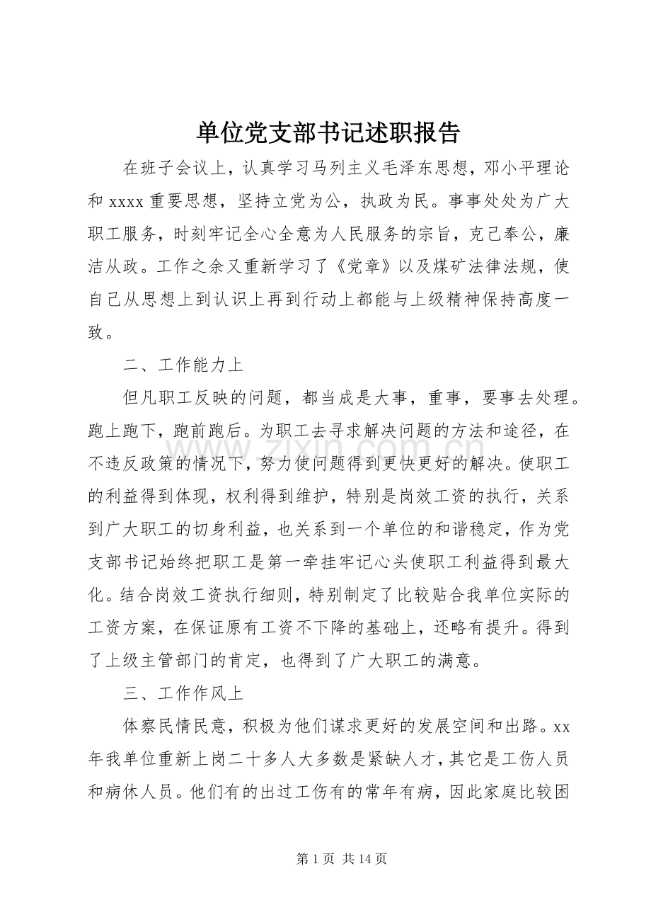 单位党支部书记述职报告.docx_第1页