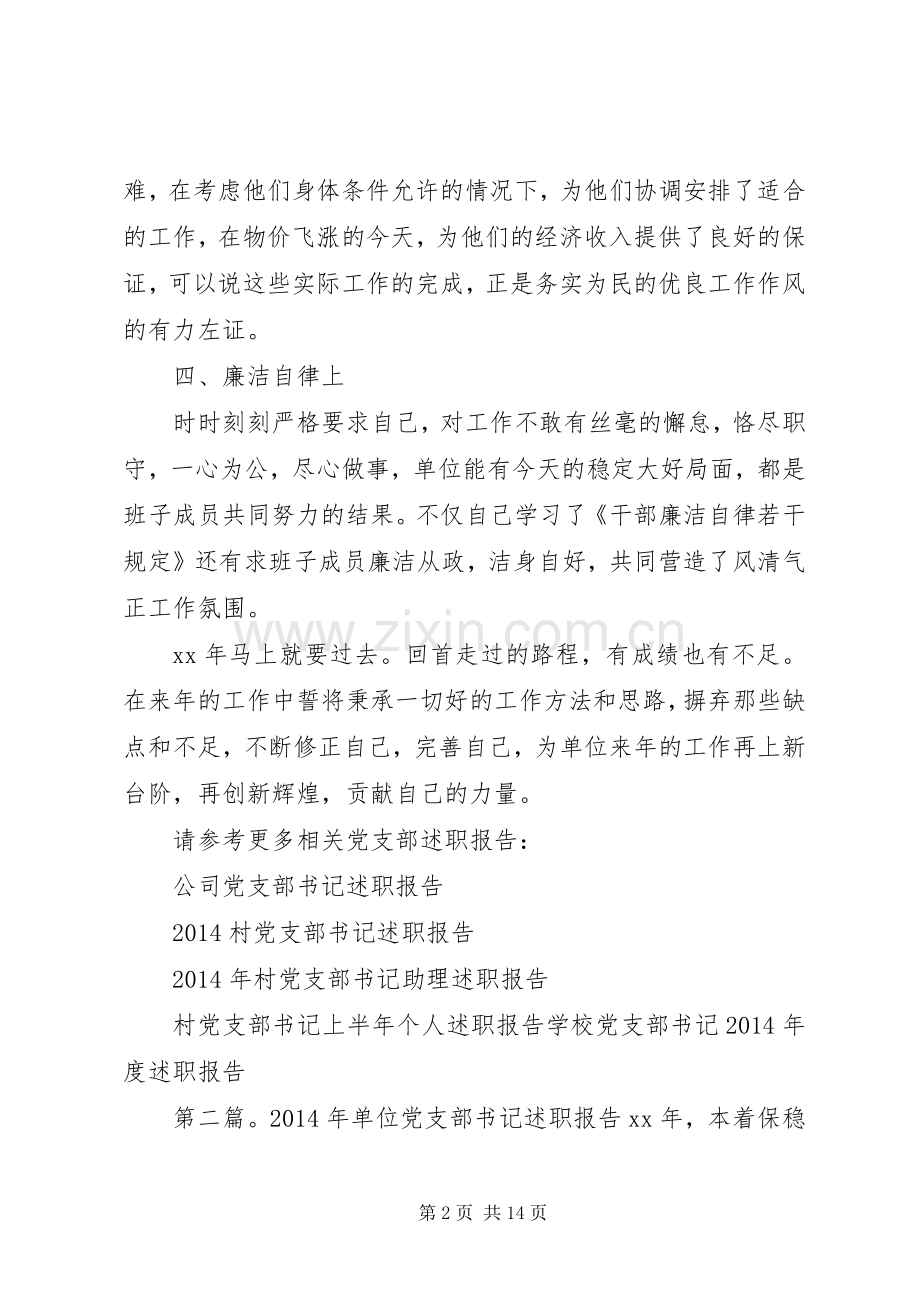 单位党支部书记述职报告.docx_第2页