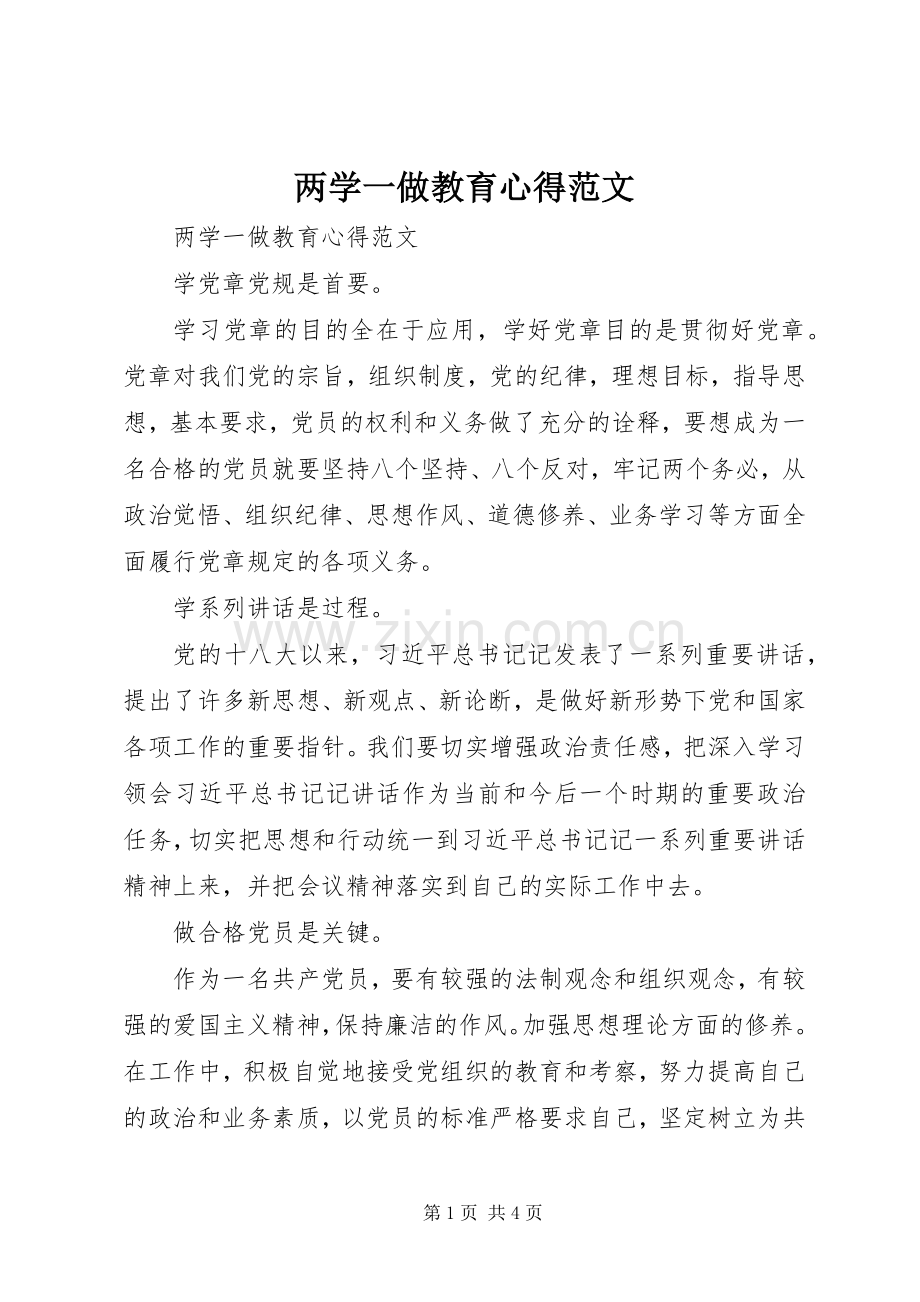 两学一做教育心得范文.docx_第1页