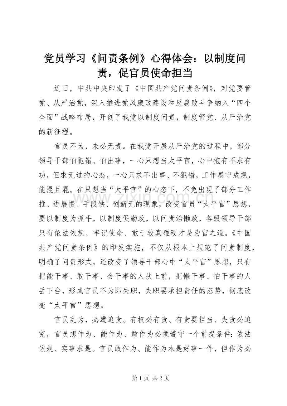 党员学习《问责条例》心得体会：以制度问责促官员使命担当.docx_第1页