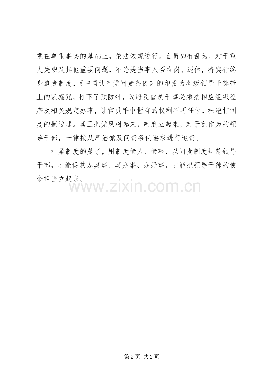 党员学习《问责条例》心得体会：以制度问责促官员使命担当.docx_第2页