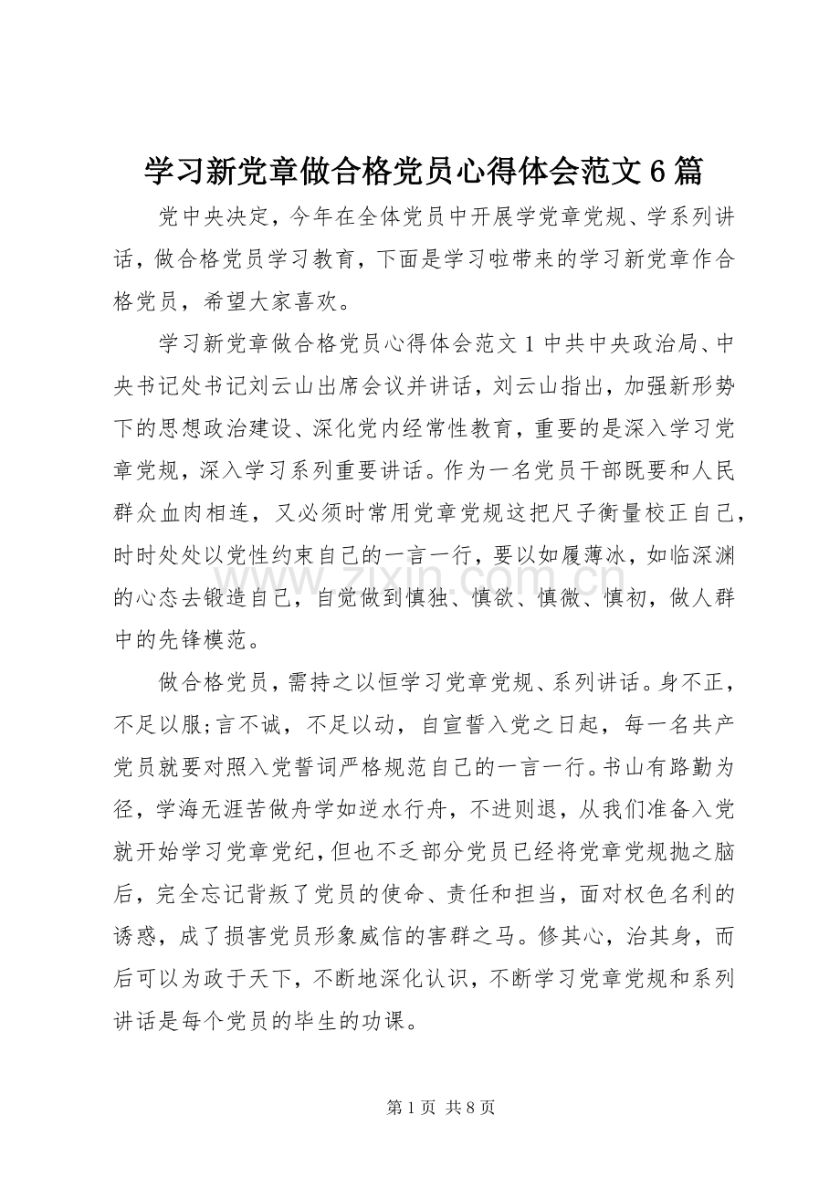 学习新党章做合格党员心得体会范文6篇.docx_第1页