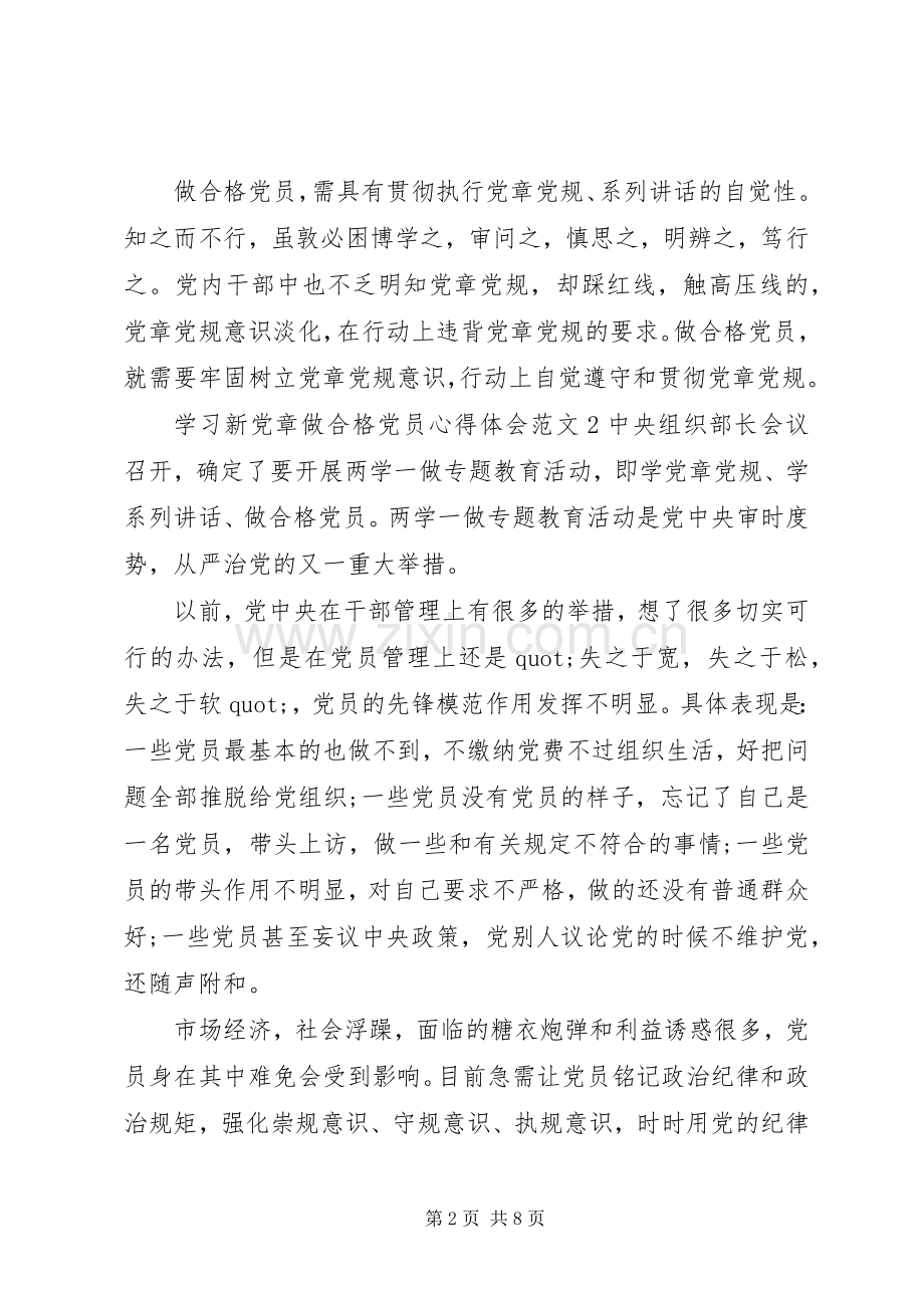 学习新党章做合格党员心得体会范文6篇.docx_第2页