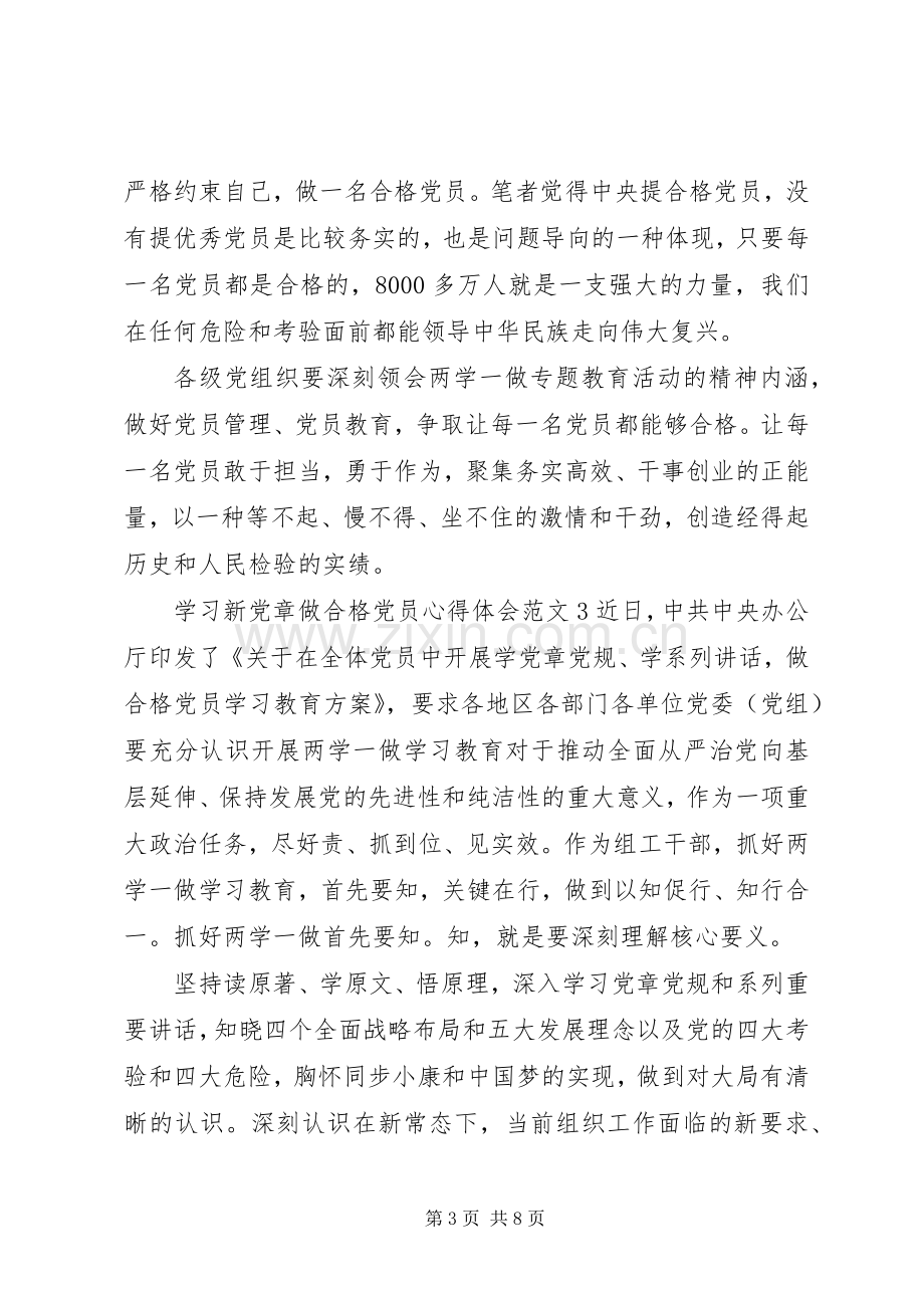 学习新党章做合格党员心得体会范文6篇.docx_第3页