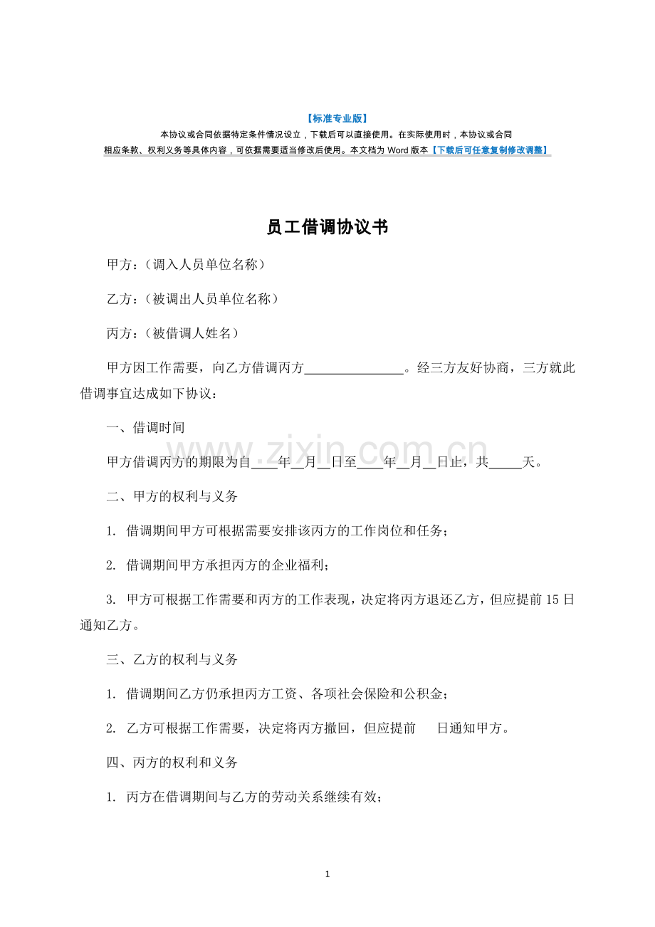 员工借调协议书-律师修订版.docx_第1页