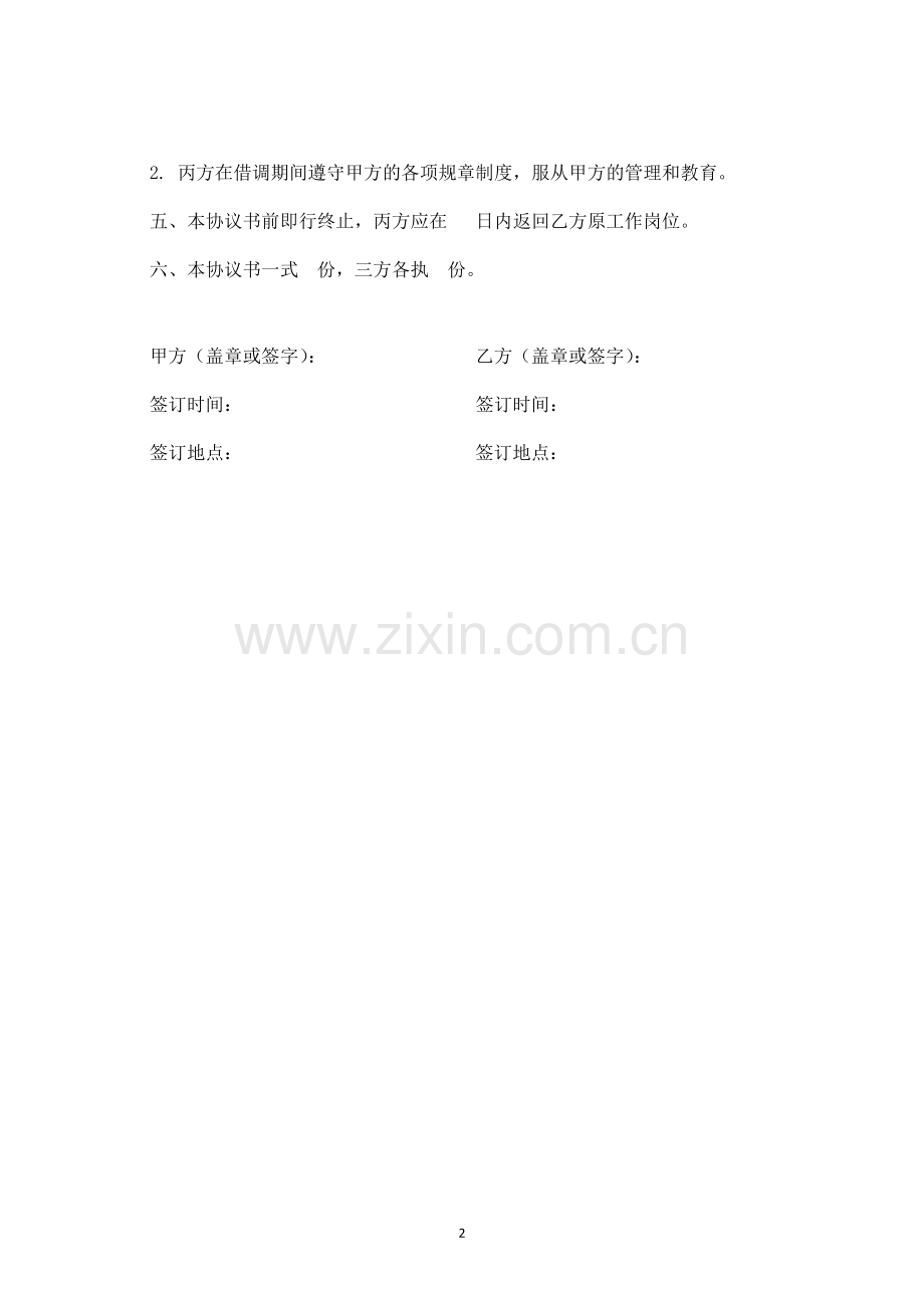 员工借调协议书-律师修订版.docx_第2页