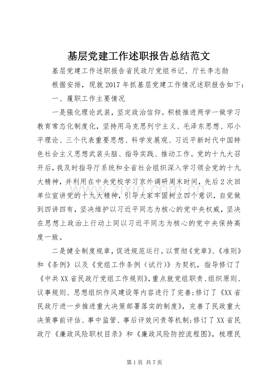 基层党建工作述职报告总结范文.docx_第1页