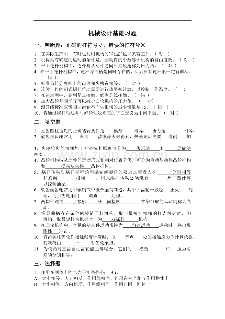 《机械设计基础》习题.doc_第1页